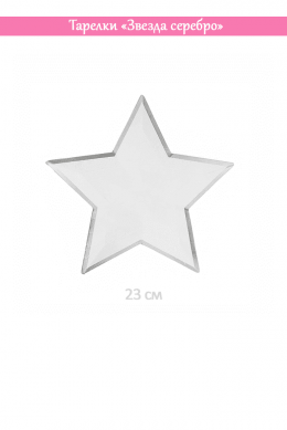 Тарелки «Звезда Серебро»