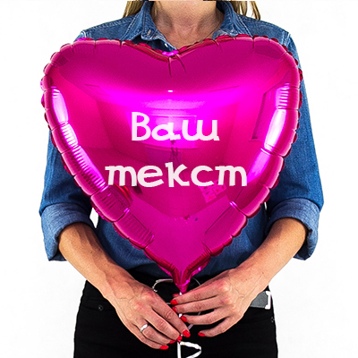 Подарок: гелиевое сердце 18"(40 см) + текст