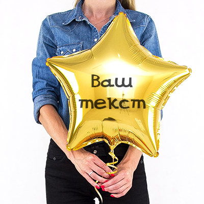 Подарок: гелиевая звезда 18"(40 см) + текст