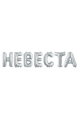 Набор шаров-букв «Невеста», Серебро