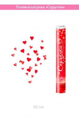 Пневмохлопушка «Сердечки»