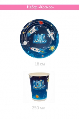 Посуда «Космос»