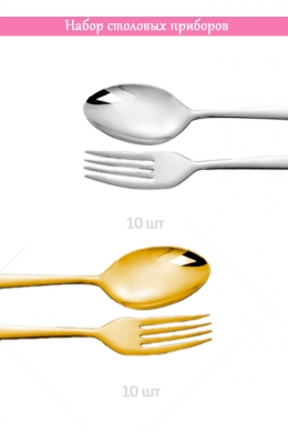 Набор столовых приборов
