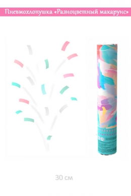 Пневмохлопушка «Разноцветный макарунс»