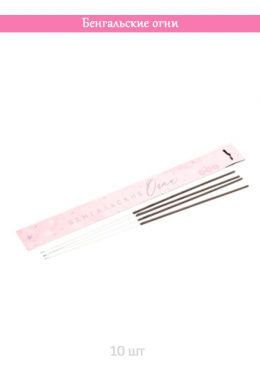 Бенгальский Огонь 10 шт.