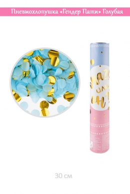 Пневмохлопушка «Гендер Пати» Голубой/Золото