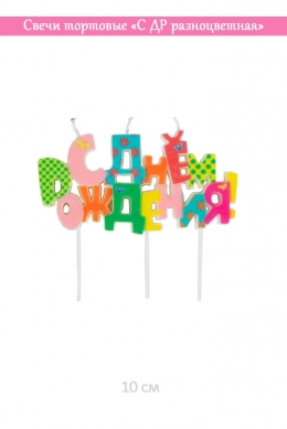 Свечи тортовые «С ДР разноцветная»