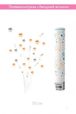 Пневмохлопушка «Звездный всплеск»