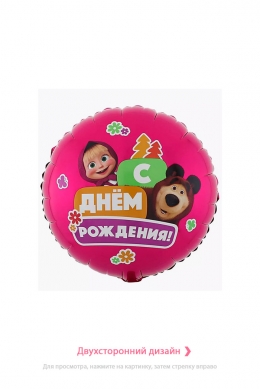 Круг « С ДР. Маша и Медведь»