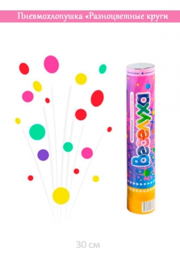 Пневмохлопушка «Разноцветные круги»