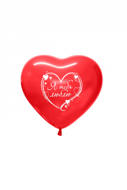 Латексное сердце   «Я тебя люблю»