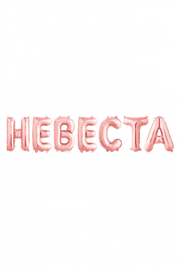 Набор шаров-букв «Невеста», Розовое золото