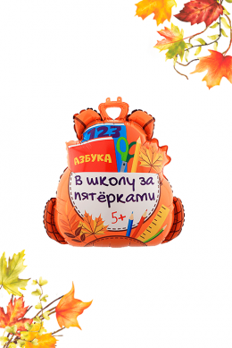 Фигура «Школьный рюкзак»