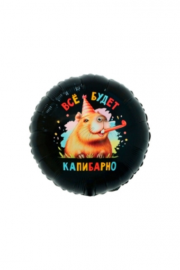 Круг «Все будет капибарно»