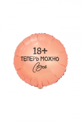 Круг «Теперь можно все 18+»
