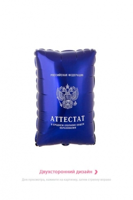 Фигура «Аттестат»