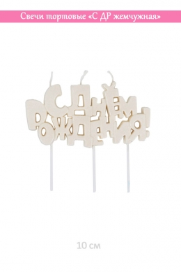 Свечи тортовые «С ДР жемчужный перламутр»
