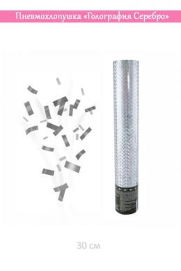 Пневмохлопушка «Голография Серебро»