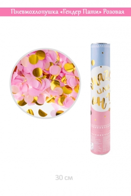 Пневмохлопушка «Гендер Пати» Розовый/Золото