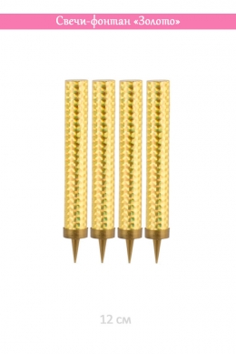 Свечи-фонтан «Фонтан Золото» 12 см