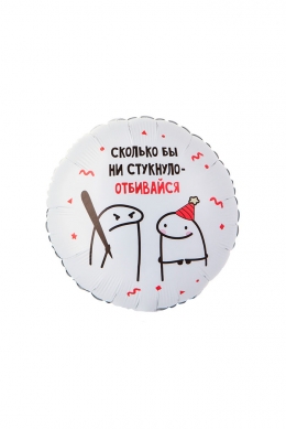 Круг «Человечки мемы. Отбивайся»