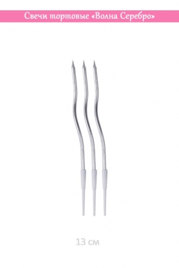 Свечи тортовые «Волна Серебро»