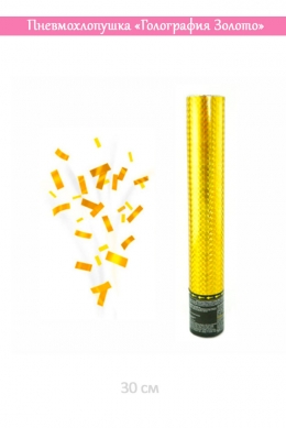 Пневмохлопушка «Голография Золото»