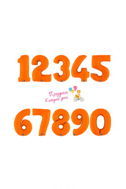 Фольгированная цифра 0-9, Оранжевая