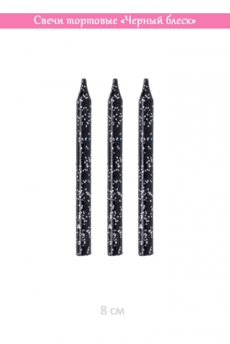 Свечи тортовые «Черный блеск»